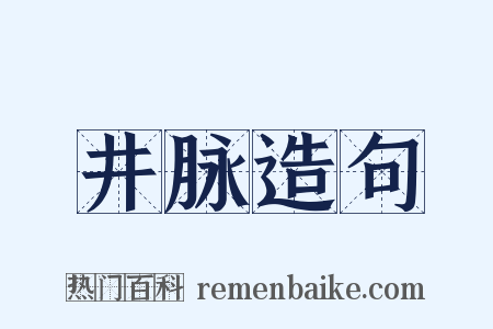 井脉造句是什么意思的图片